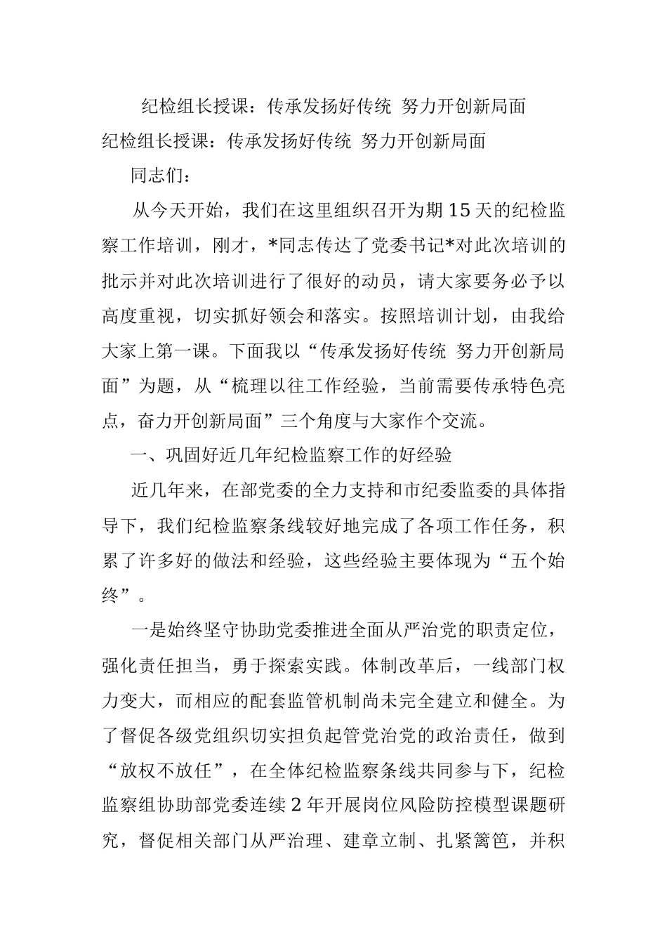 纪检组长授课：传承发扬好传统 努力开创新局面.docx_第1页