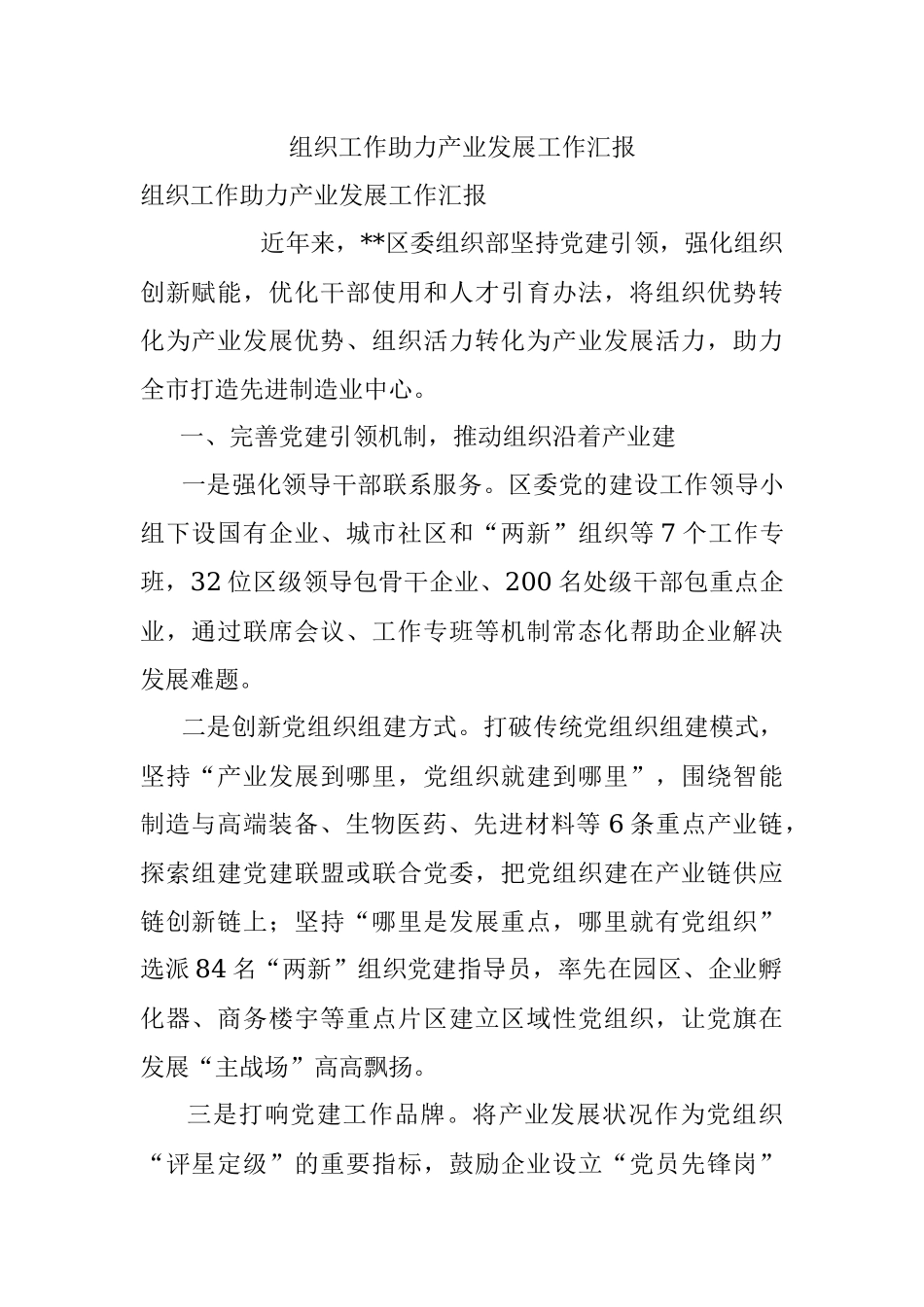 组织工作助力产业发展工作汇报.docx_第1页