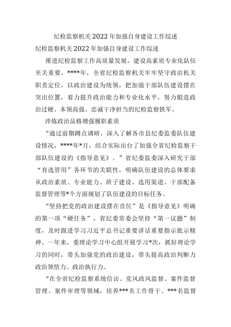 纪检监察机关2022年加强自身建设工作综述.docx_第1页