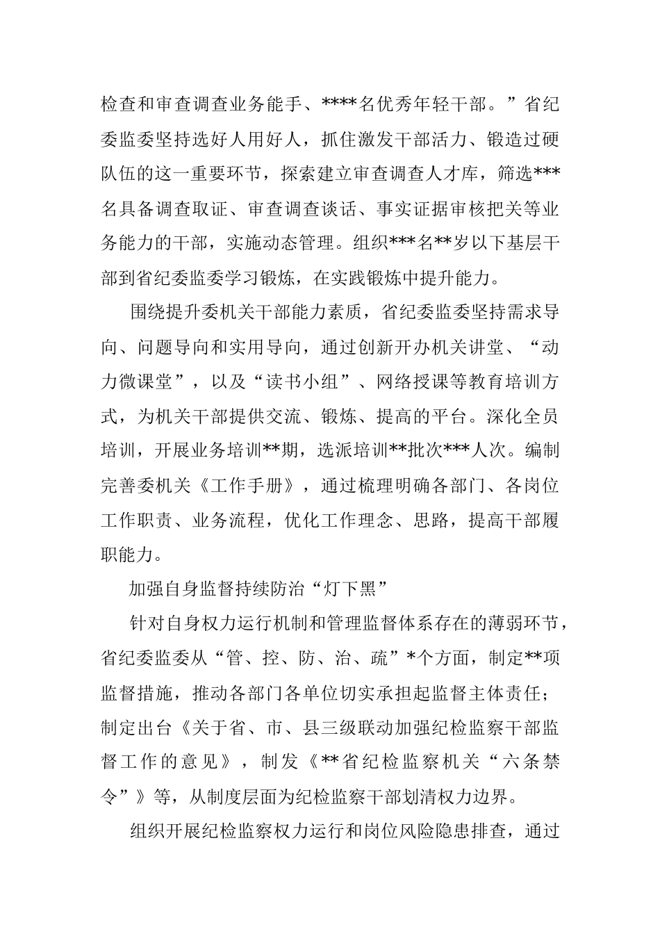 纪检监察机关2022年加强自身建设工作综述.docx_第2页