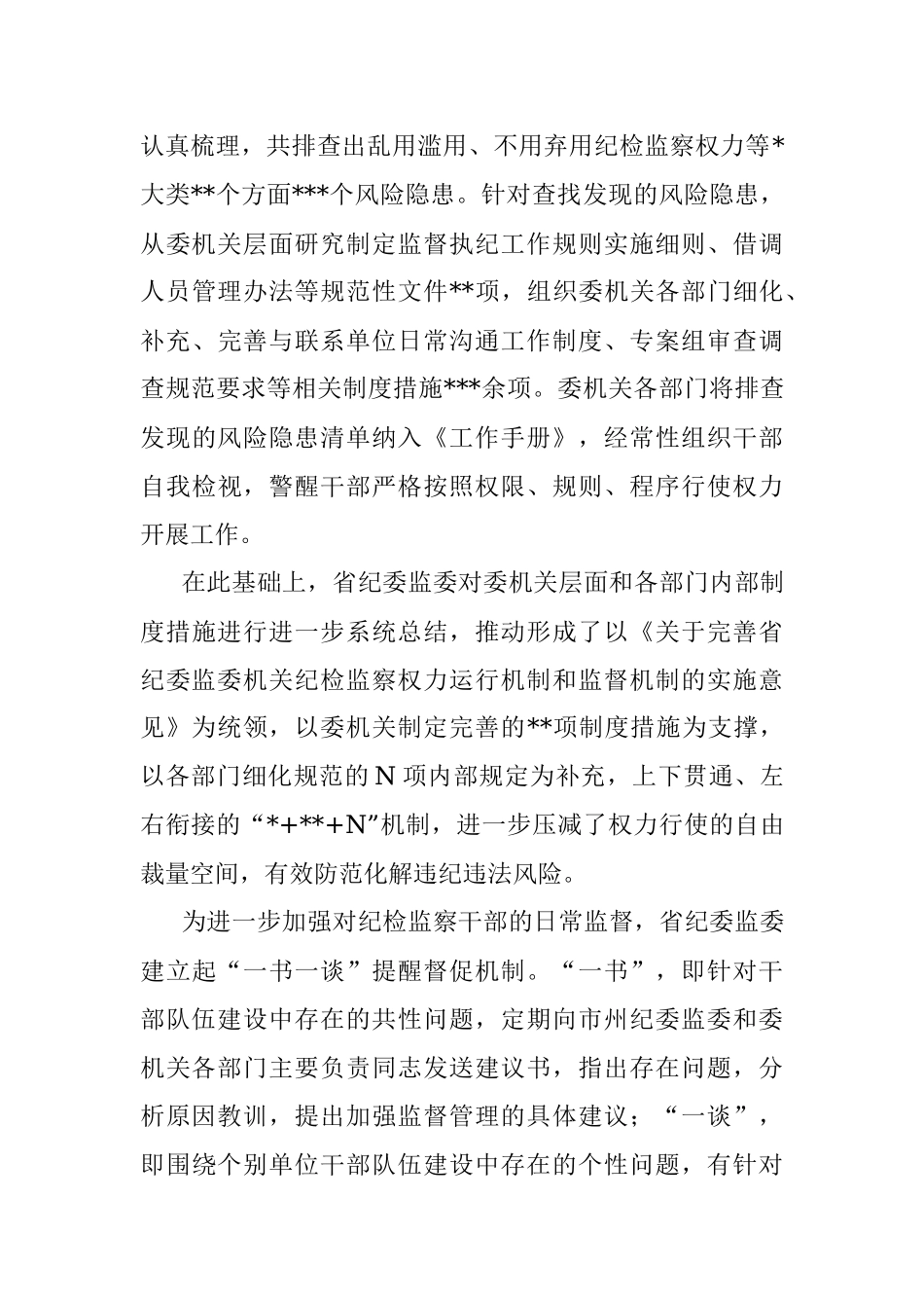 纪检监察机关2022年加强自身建设工作综述.docx_第3页