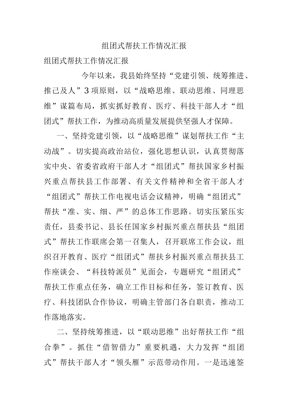 组团式帮扶工作情况汇报.docx_第1页