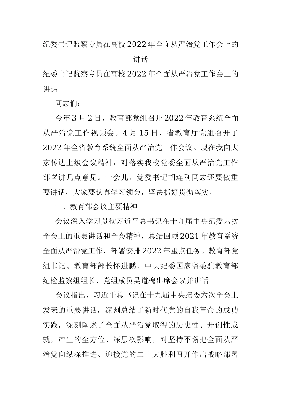 纪委书记监察专员在高校2022年全面从严治党工作会上的讲话.docx_第1页