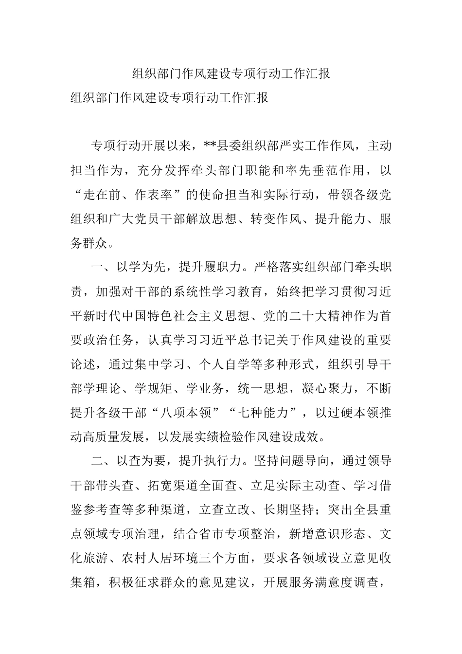 组织部门作风建设专项行动工作汇报.docx_第1页