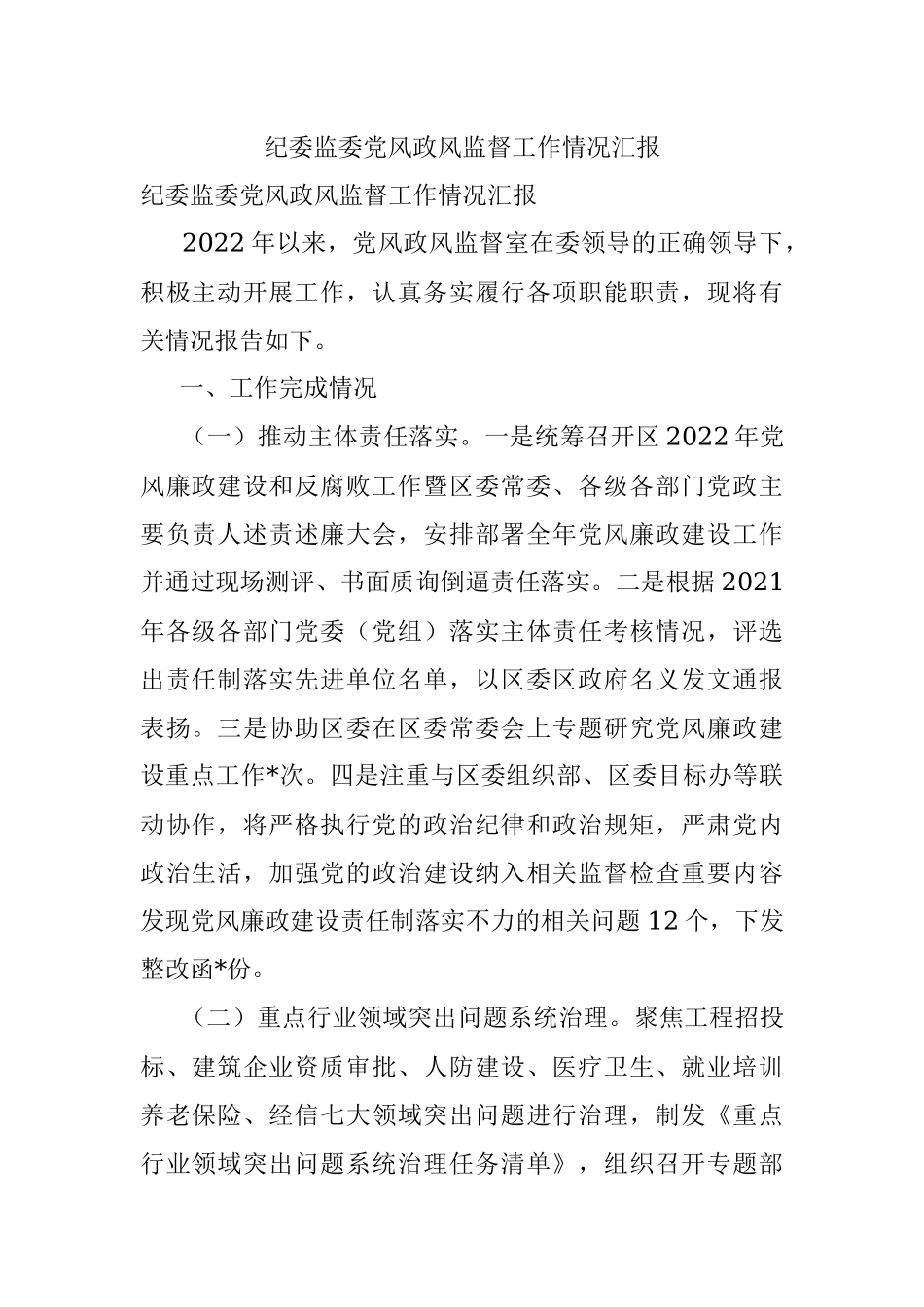 纪委监委党风政风监督工作情况汇报.docx_第1页