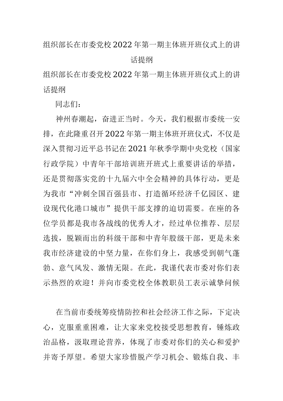 组织部长在市委党校2022年第一期主体班开班仪式上的讲话提纲.docx_第1页