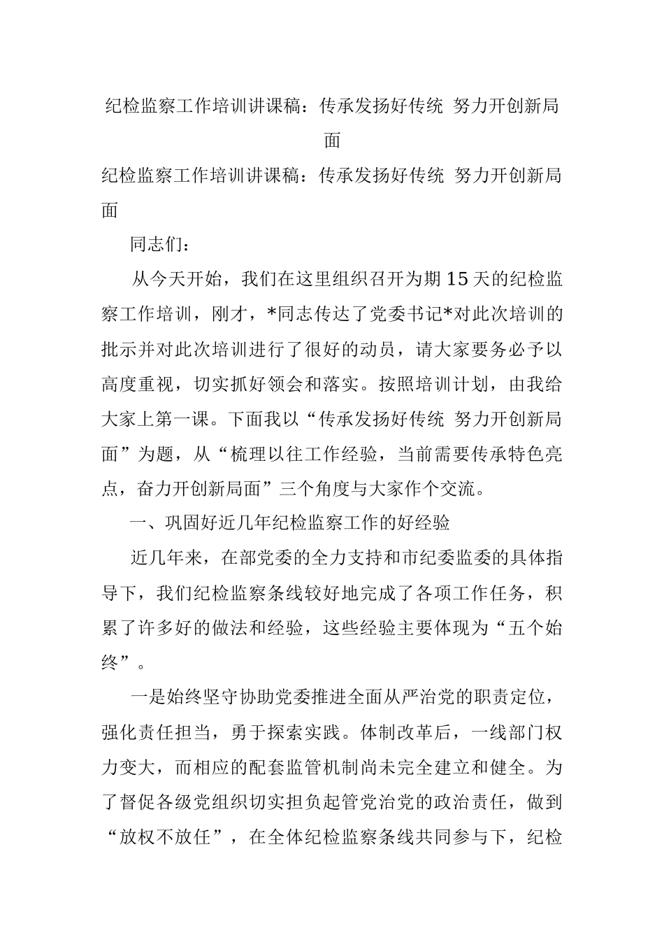 纪检监察工作培训讲课稿：传承发扬好传统 努力开创新局面.docx_第1页