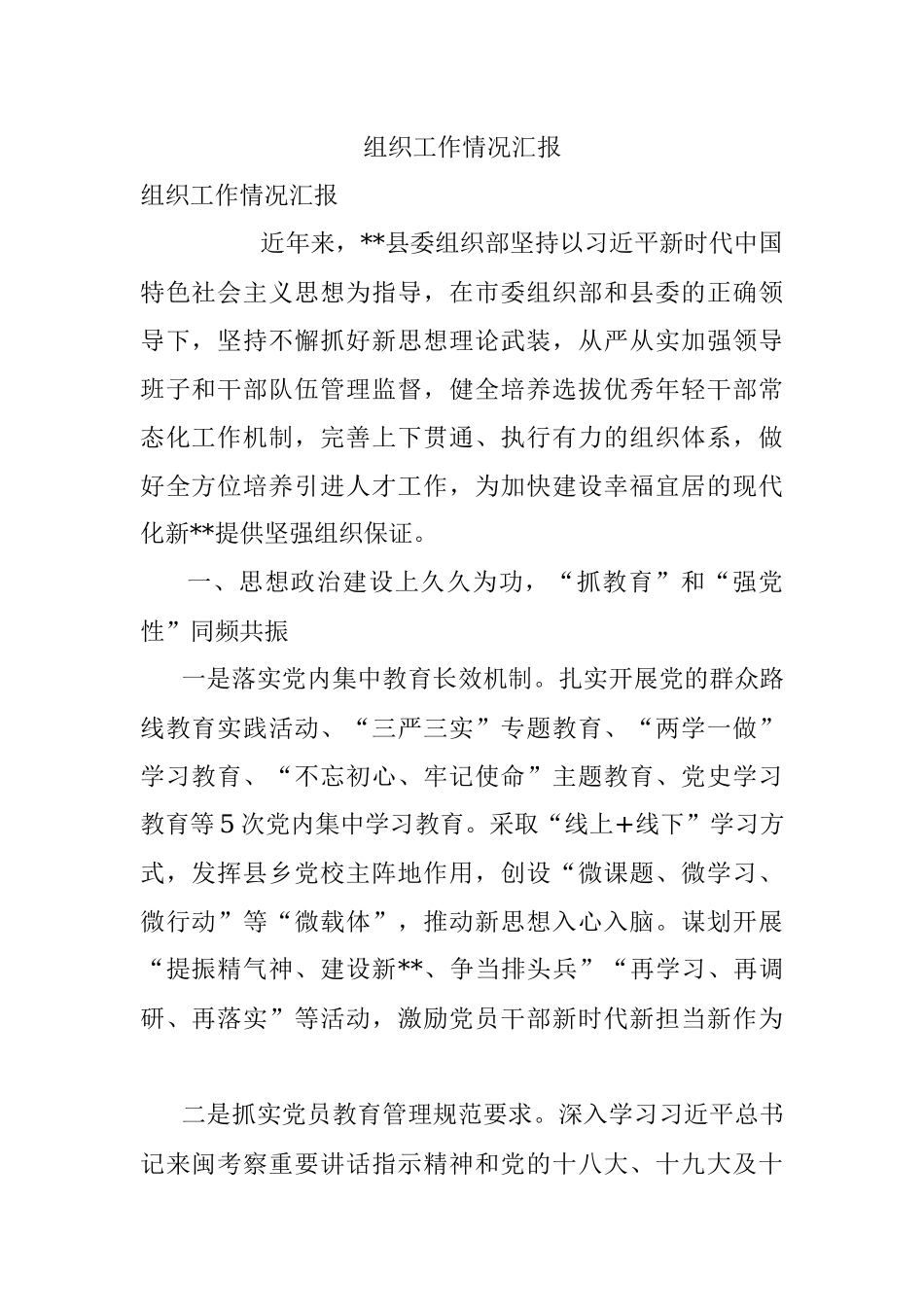 组织工作情况汇报_4.docx_第1页