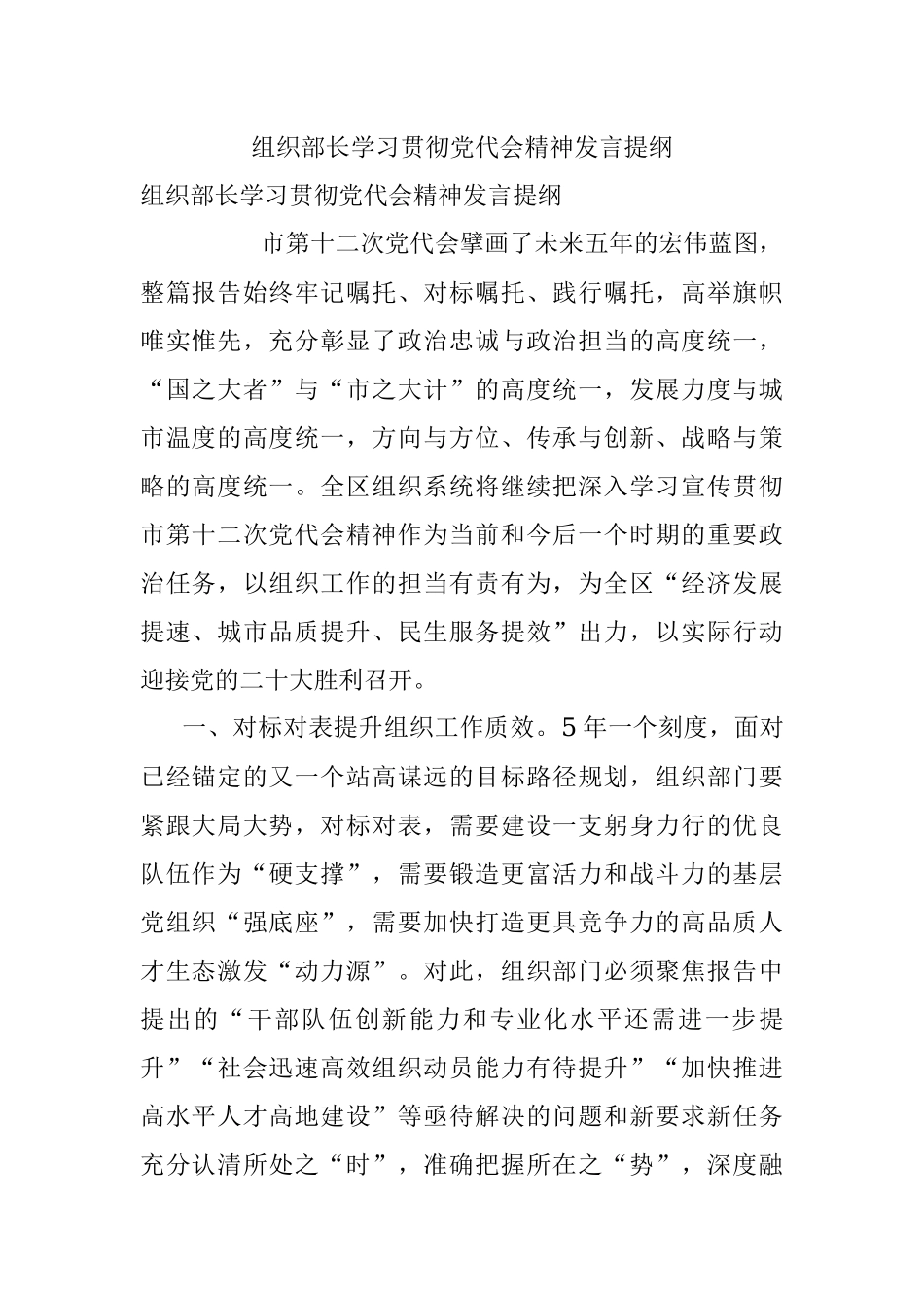 组织部长学习贯彻党代会精神发言提纲_1.docx_第1页