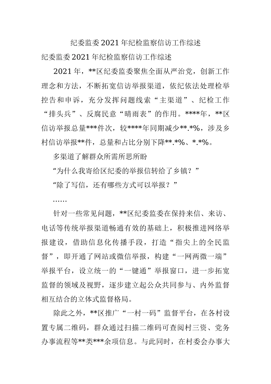 纪委监委2021年纪检监察信访工作综述.docx_第1页