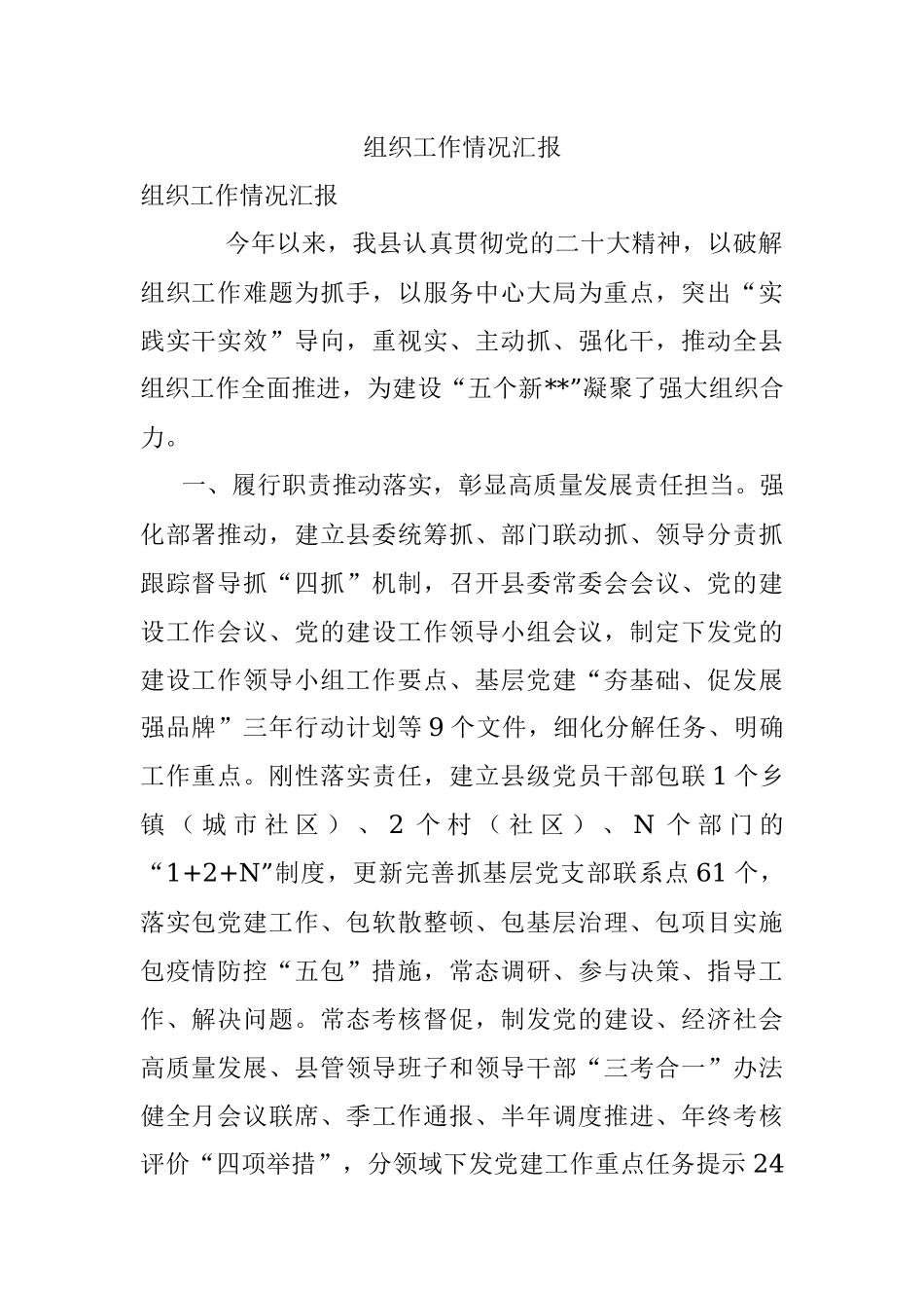 组织工作情况汇报_1.docx_第1页