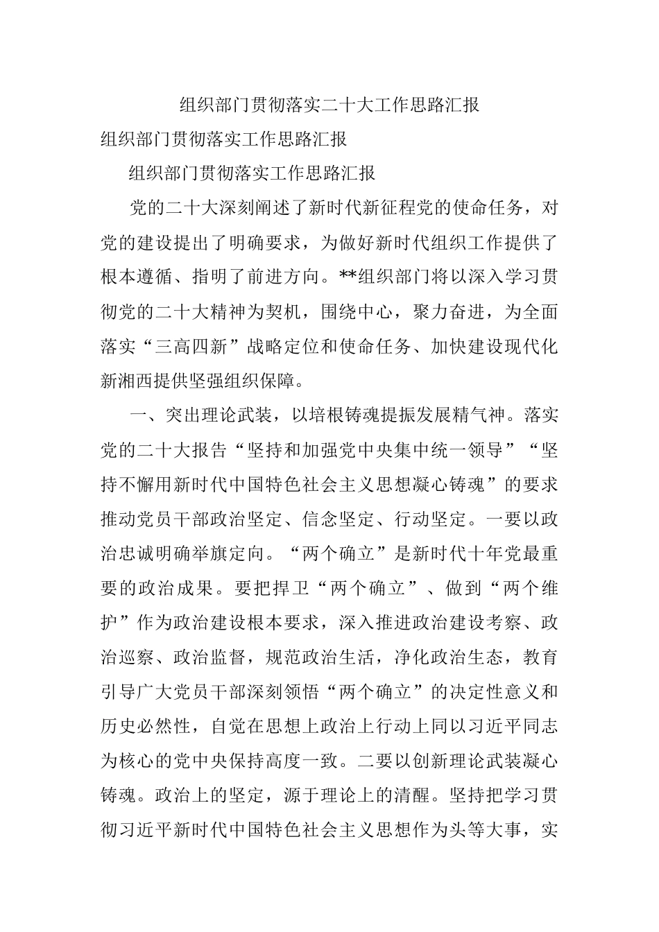 组织部门贯彻落实二十大工作思路汇报.docx_第1页