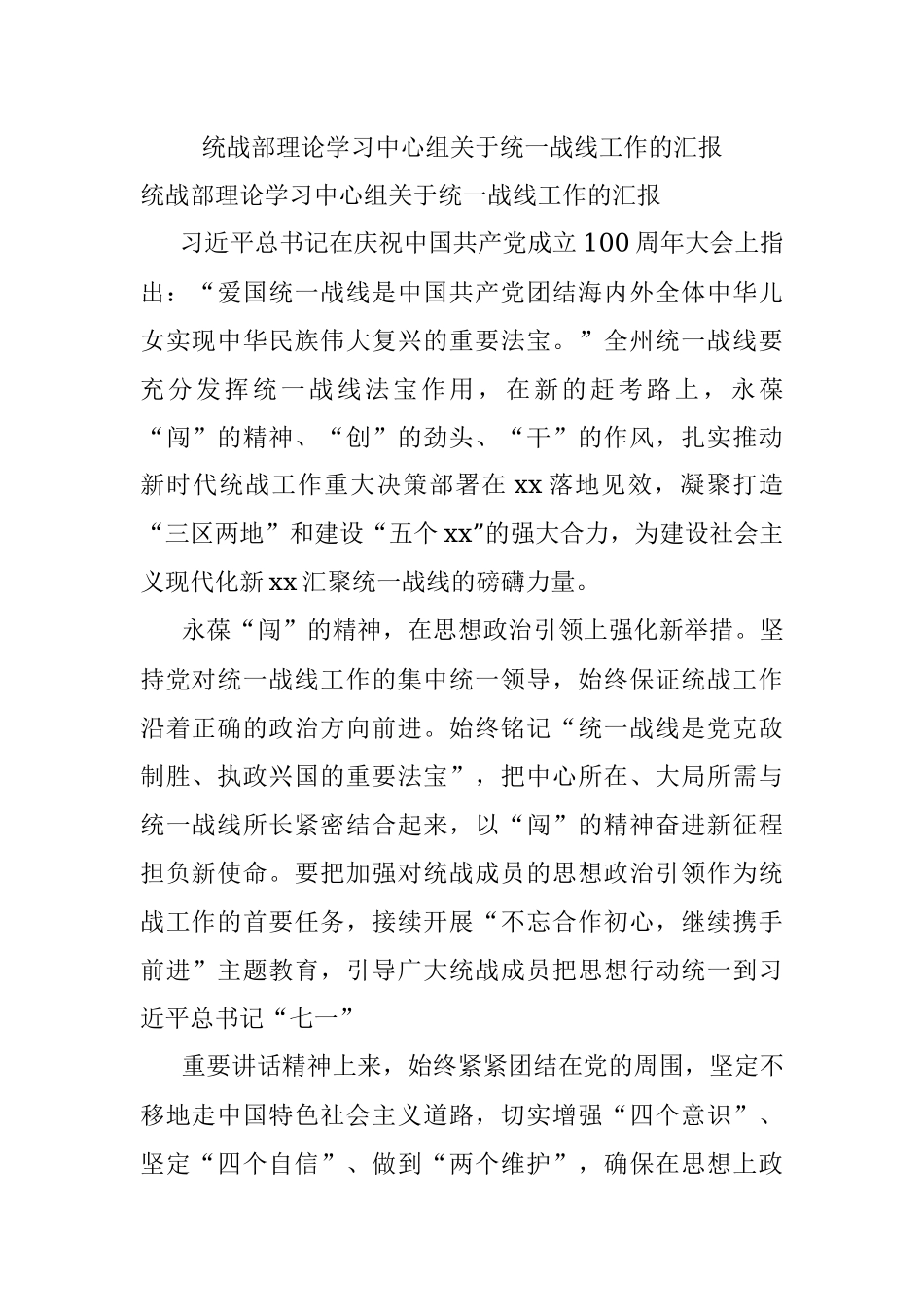 统战部理论学习中心组关于统一战线工作的汇报.docx_第1页