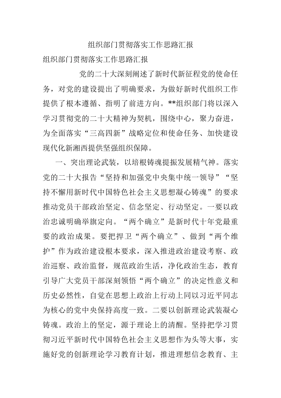 组织部门贯彻落实工作思路汇报.docx_第1页