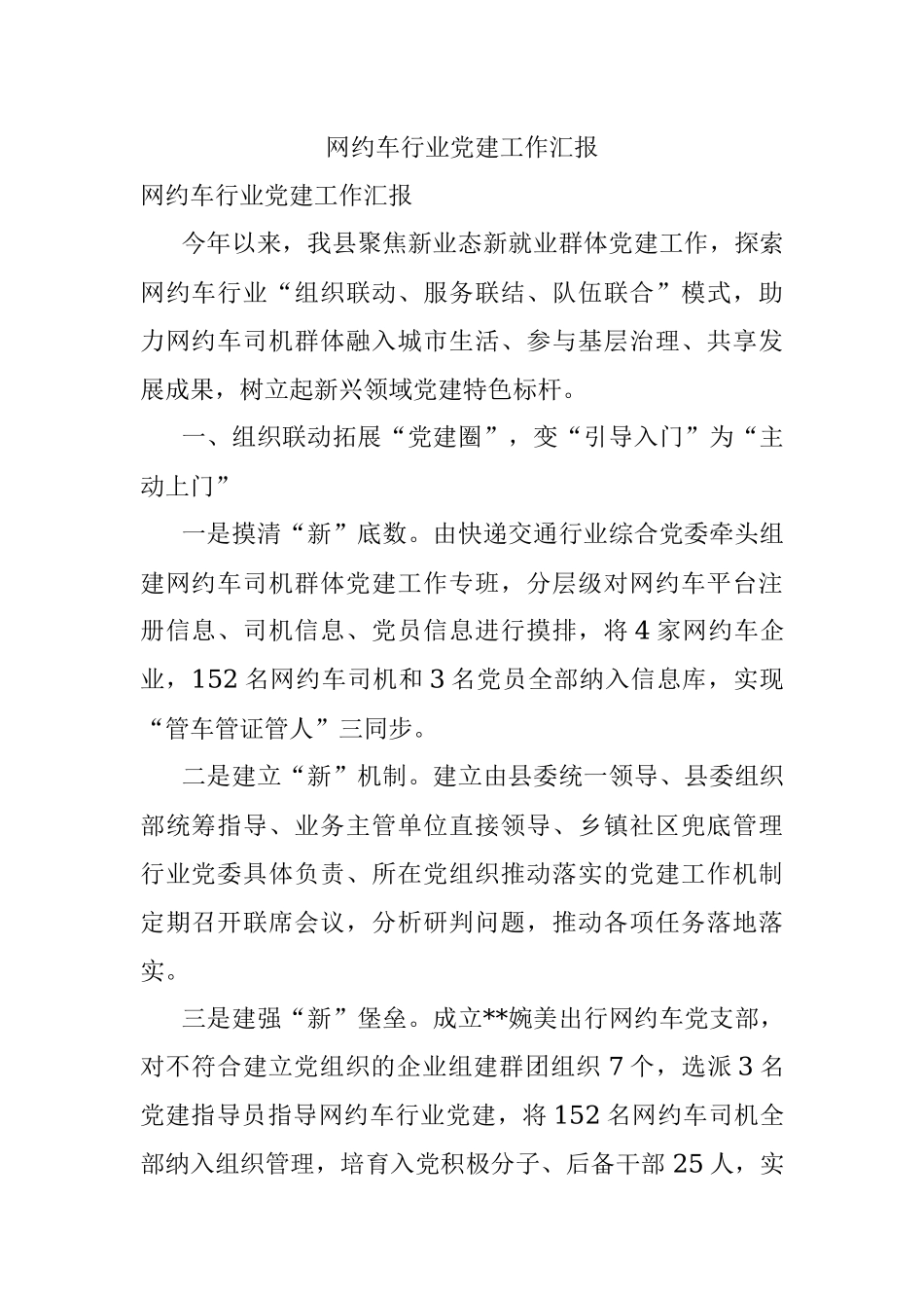 网约车行业党建工作汇报.docx_第1页