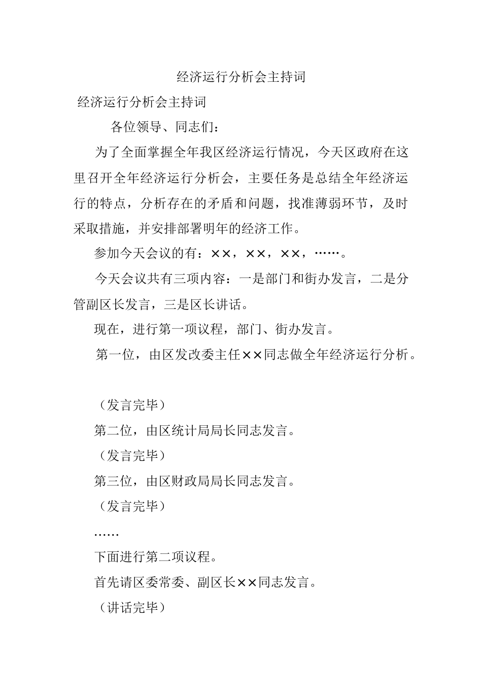 经济运行分析会主持词.docx_第1页