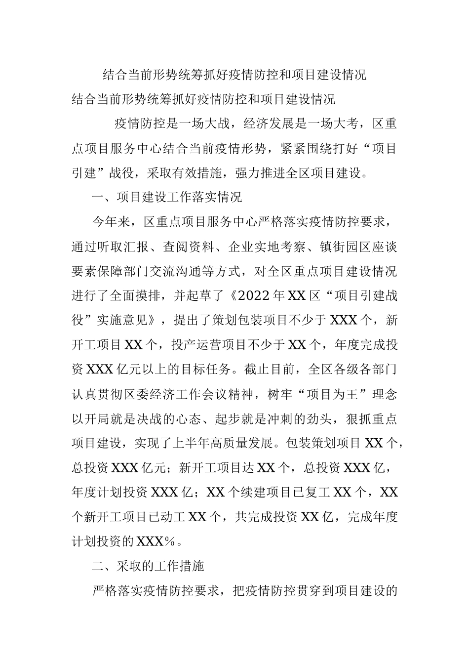 结合当前形势统筹抓好疫情防控和项目建设情况.docx_第1页