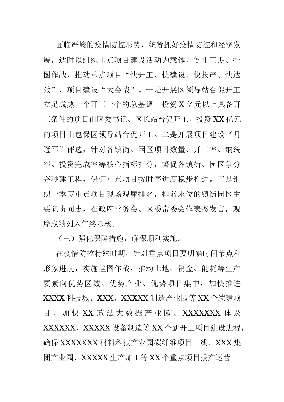 结合当前形势统筹抓好疫情防控和项目建设情况.docx_第3页