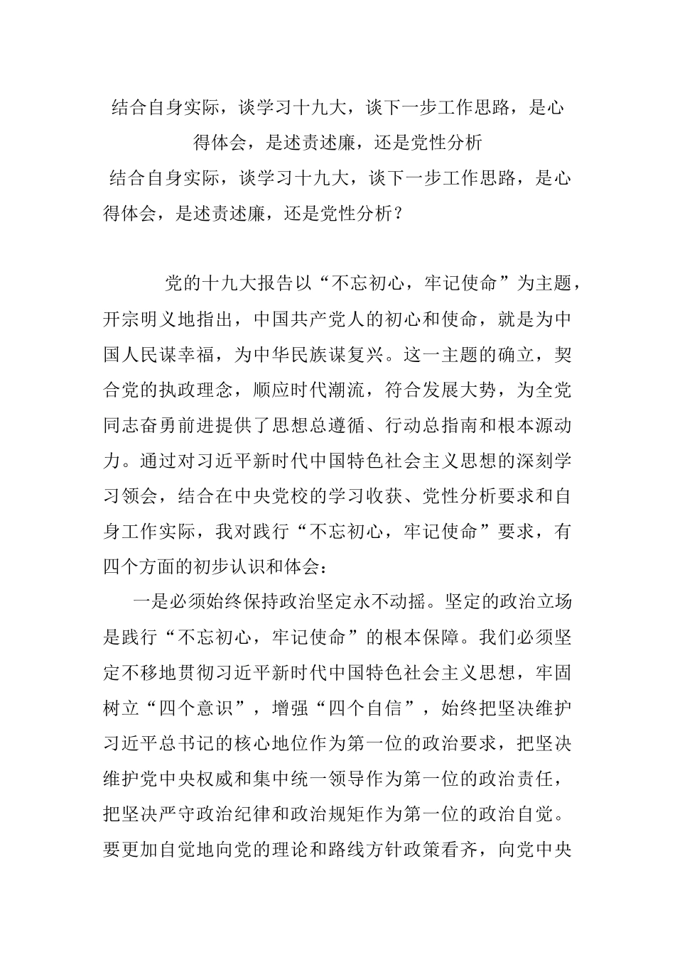 结合自身实际谈学习十九大谈下一步工作思路是心得体会是述责述廉还是党性分析.docx_第1页