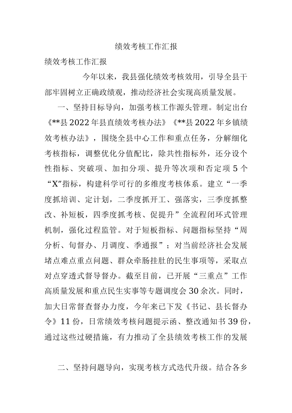 绩效考核工作汇报.docx_第1页