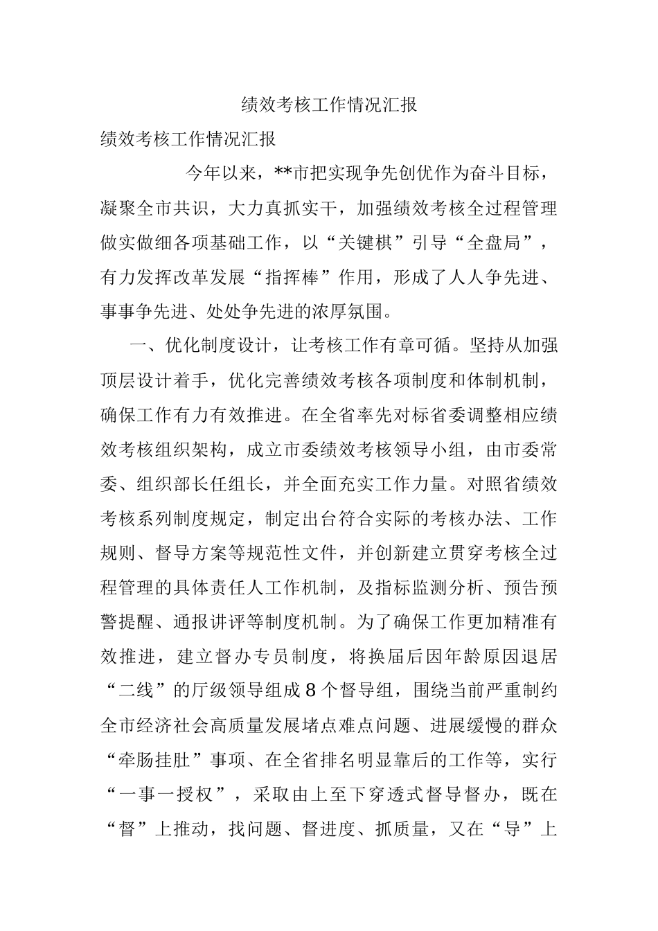 绩效考核工作情况汇报_1.docx_第1页