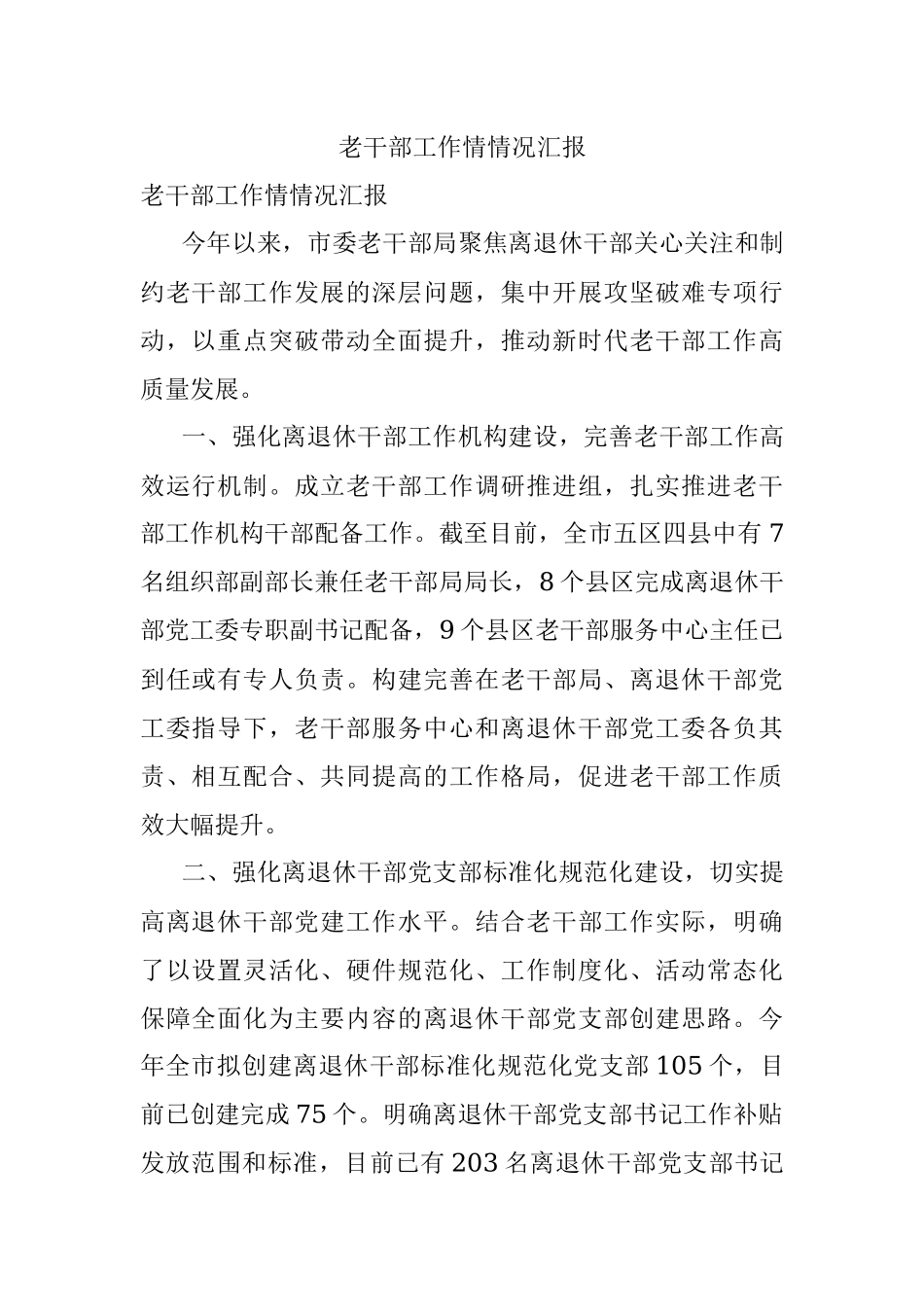 老干部工作情情况汇报.docx_第1页