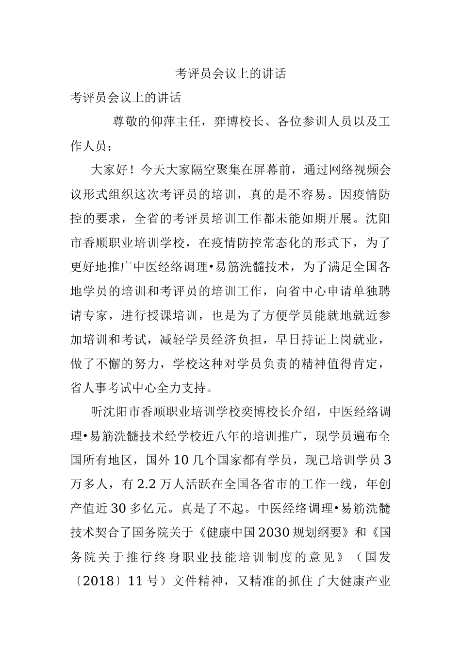 考评员会议上的讲话.docx_第1页