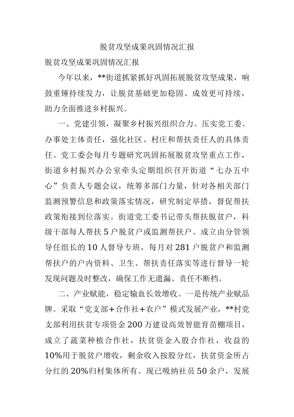 脱贫攻坚成果巩固情况汇报.docx_第1页