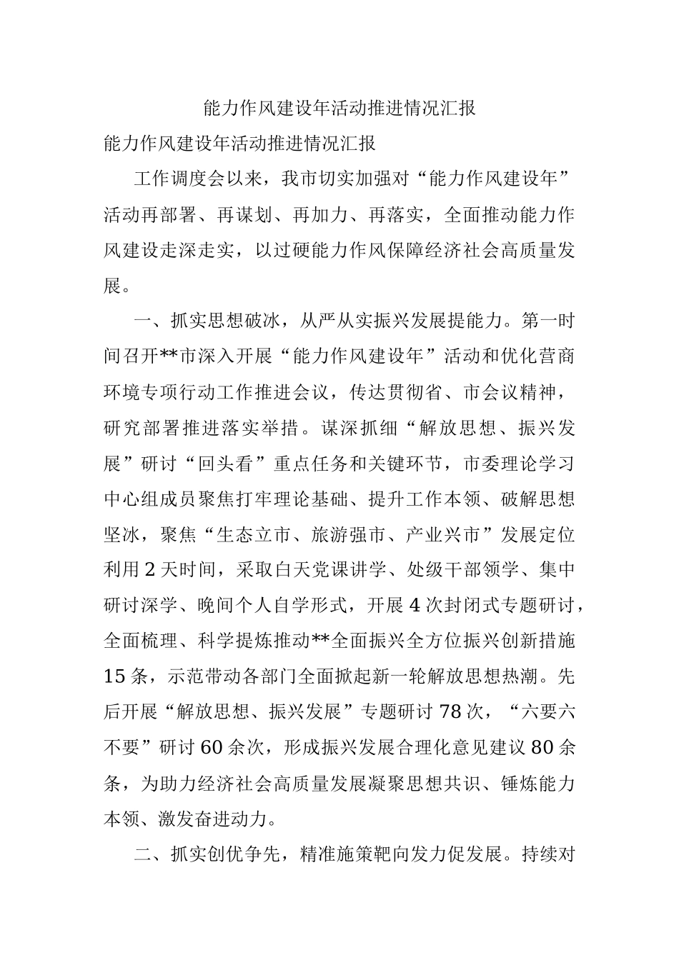 能力作风建设年活动推进情况汇报.docx_第1页