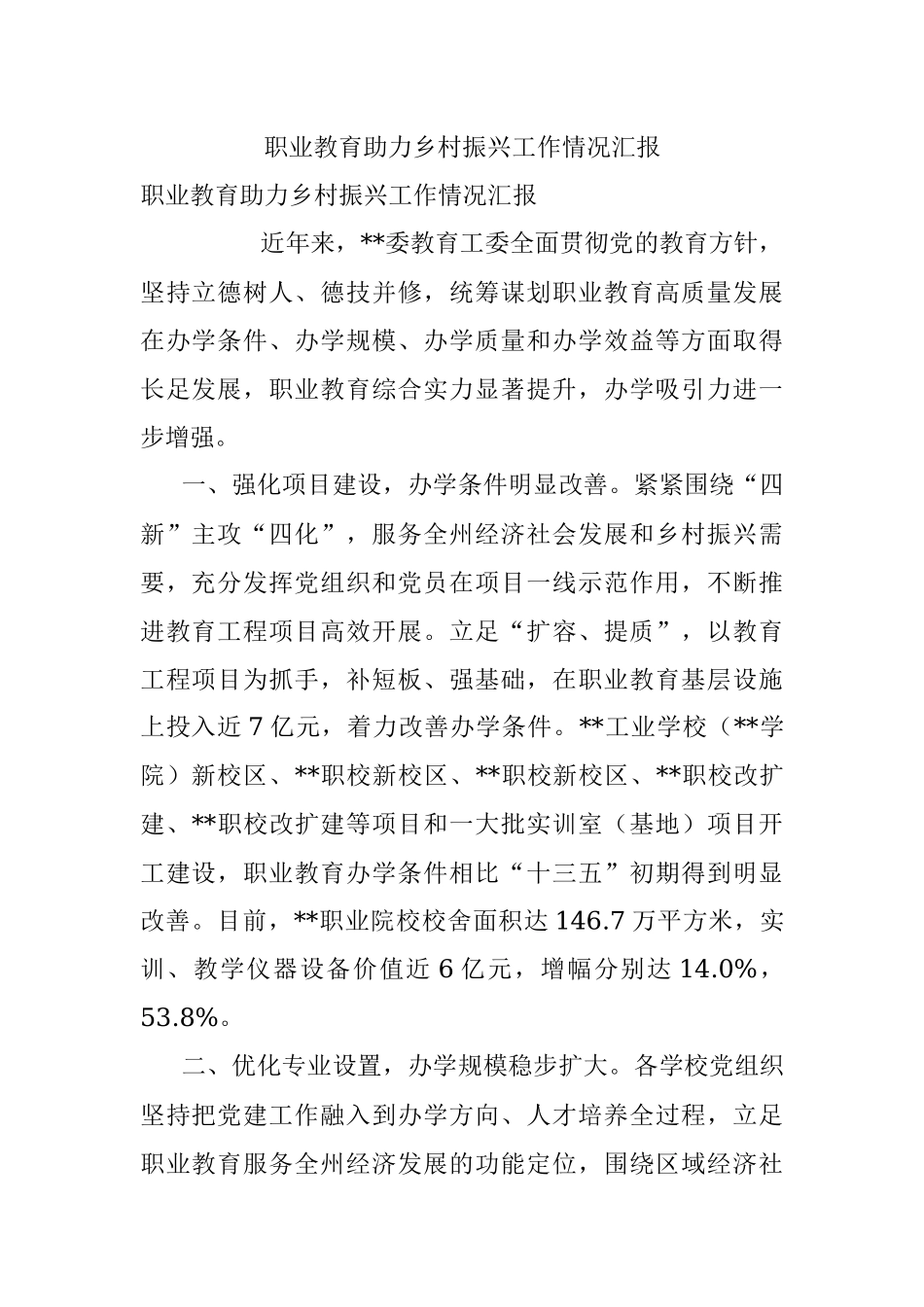 职业教育助力乡村振兴工作情况汇报.docx_第1页
