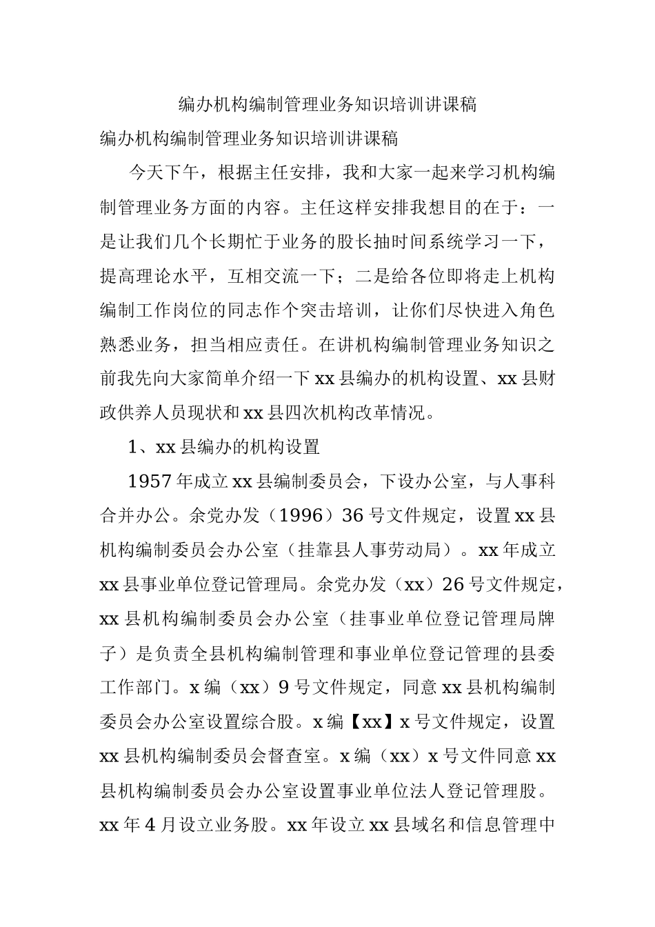 编办机构编制管理业务知识培训讲课稿.docx_第1页