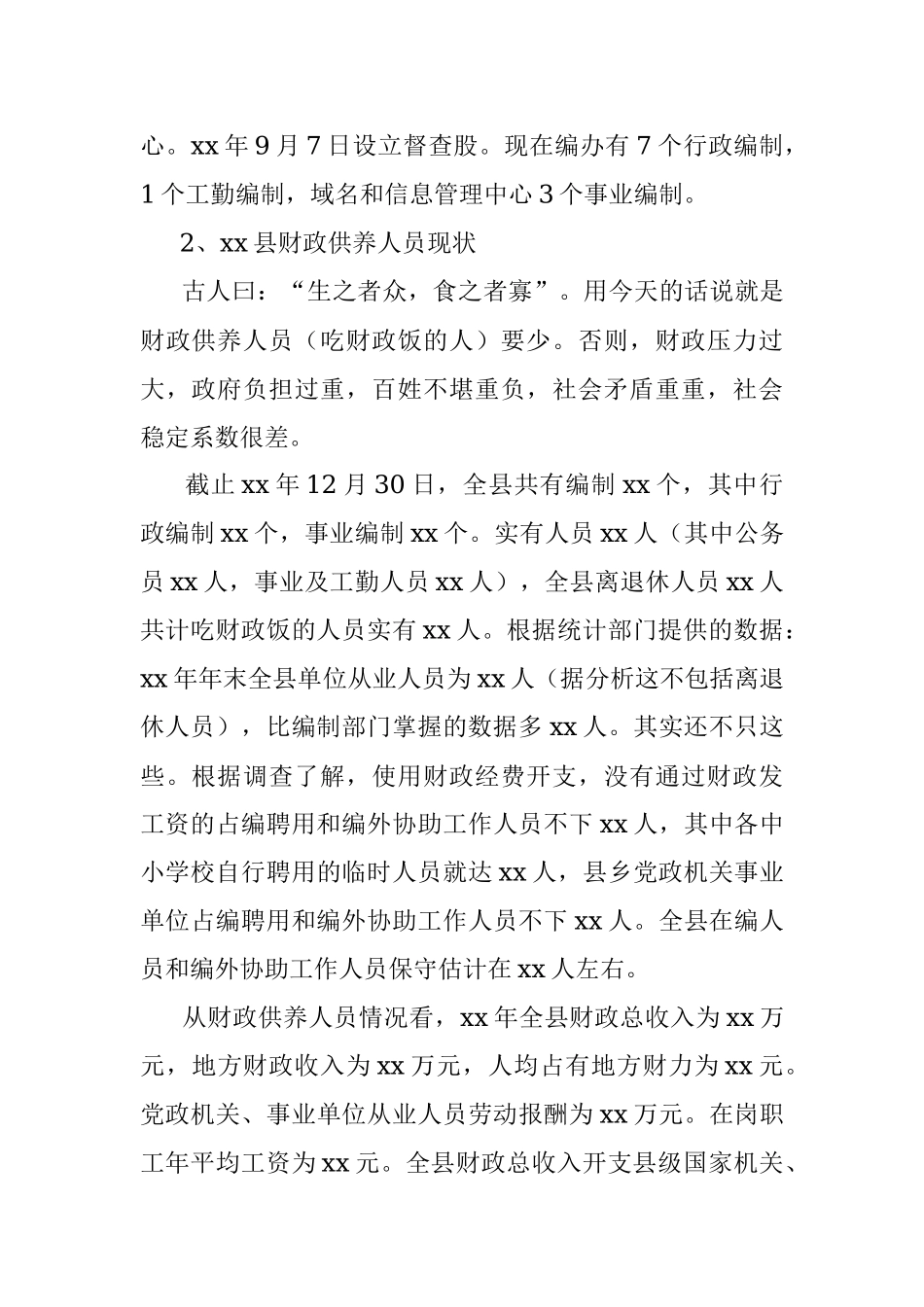 编办机构编制管理业务知识培训讲课稿.docx_第2页