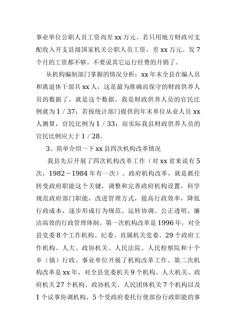 编办机构编制管理业务知识培训讲课稿.docx_第3页