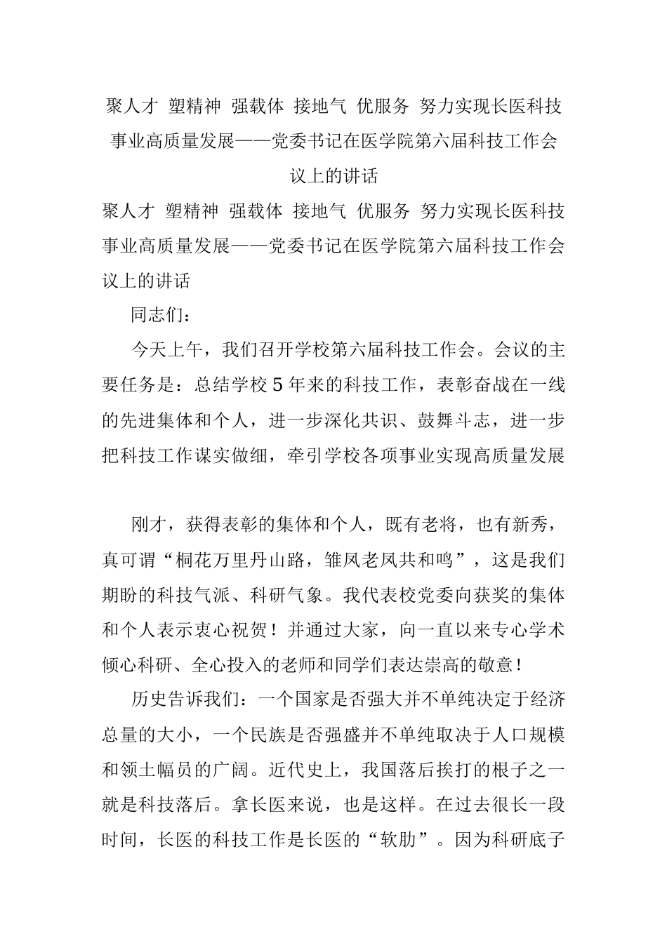 聚人才 塑精神 强载体 接地气 优服务 努力实现长医科技事业高质量发展——党委书记在医学院第六届科技工作会议上的讲话.docx_第1页