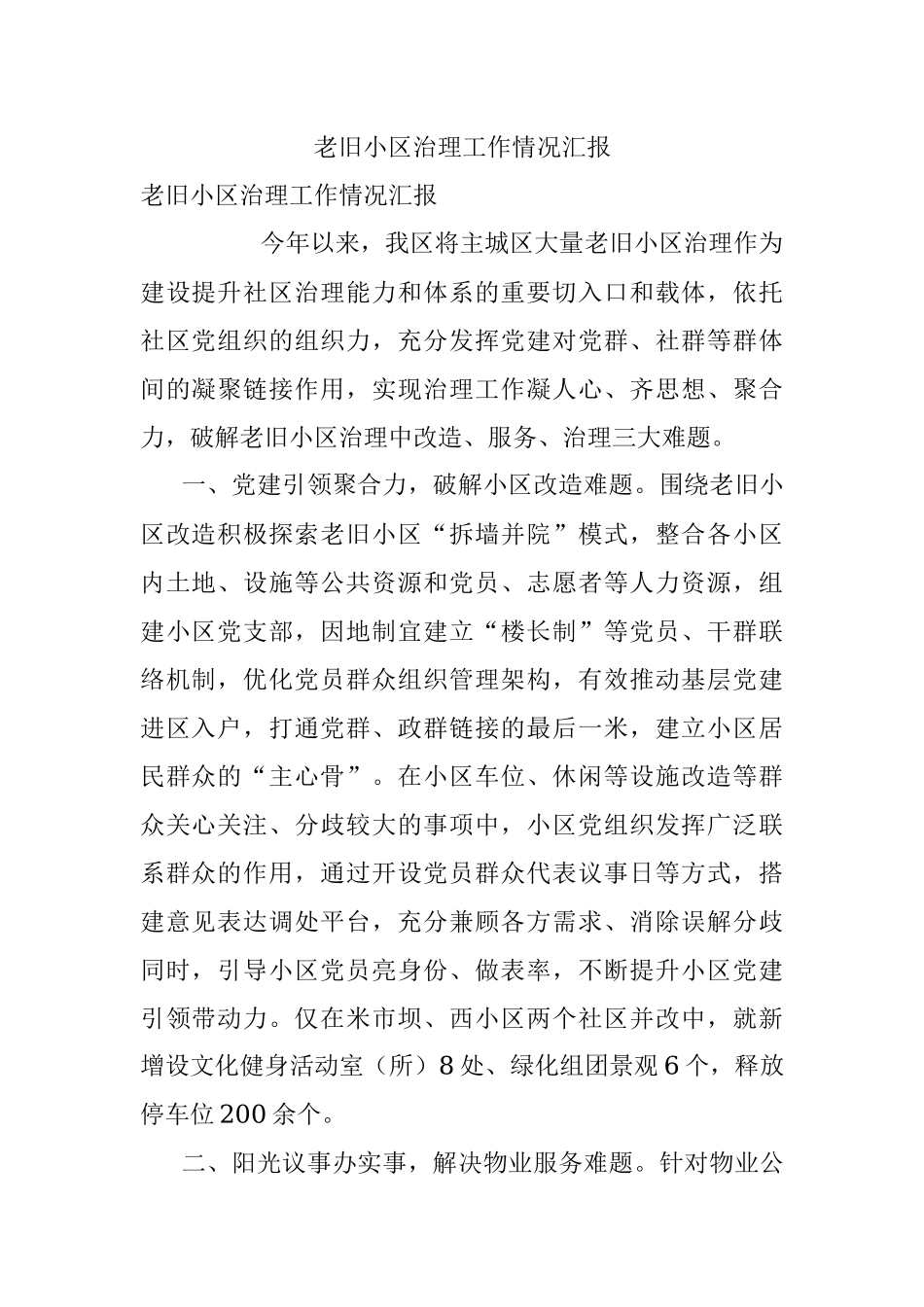 老旧小区治理工作情况汇报.docx_第1页