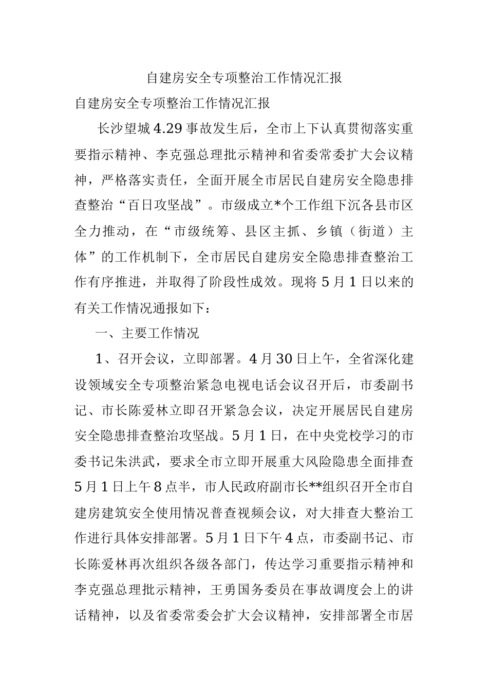 自建房安全专项整治工作情况汇报.docx_第1页
