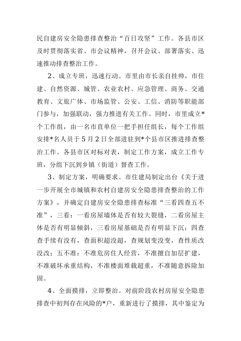 自建房安全专项整治工作情况汇报.docx_第2页