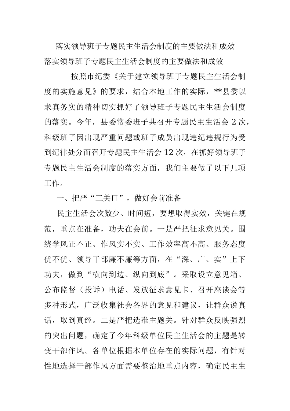 落实领导班子专题民主生活会制度的主要做法和成效.docx_第1页