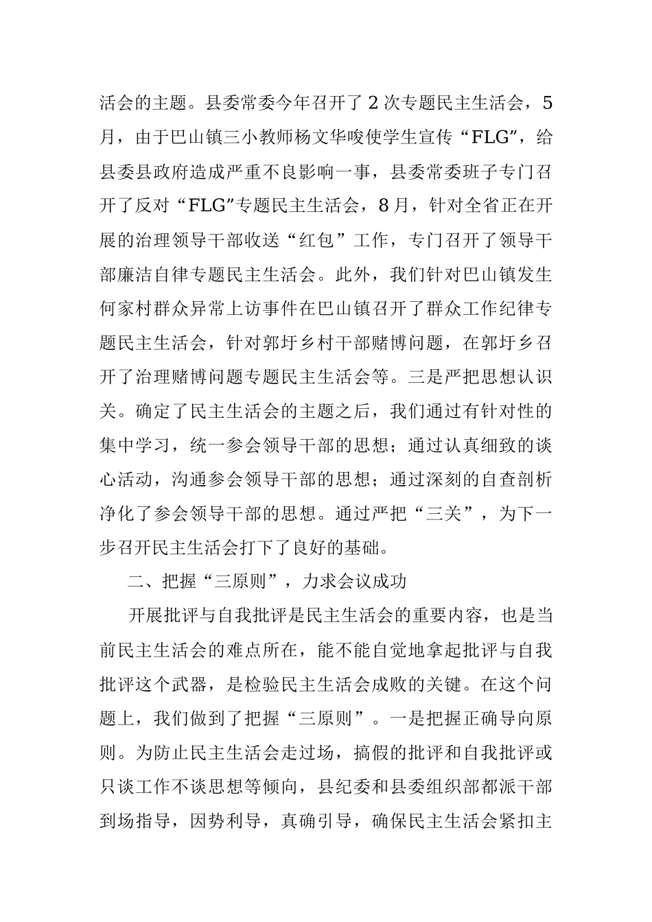 落实领导班子专题民主生活会制度的主要做法和成效.docx_第2页