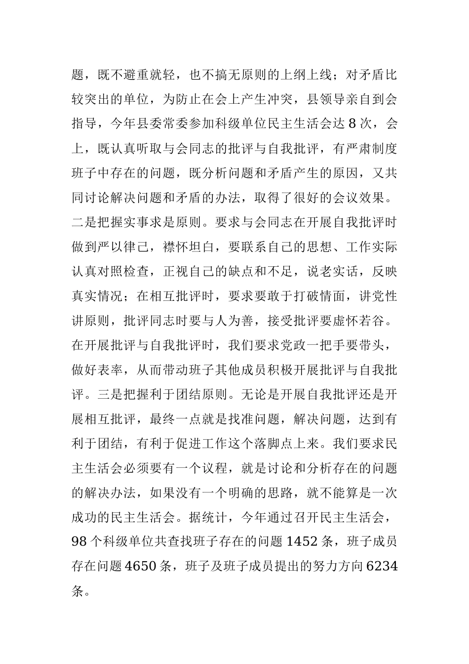 落实领导班子专题民主生活会制度的主要做法和成效.docx_第3页