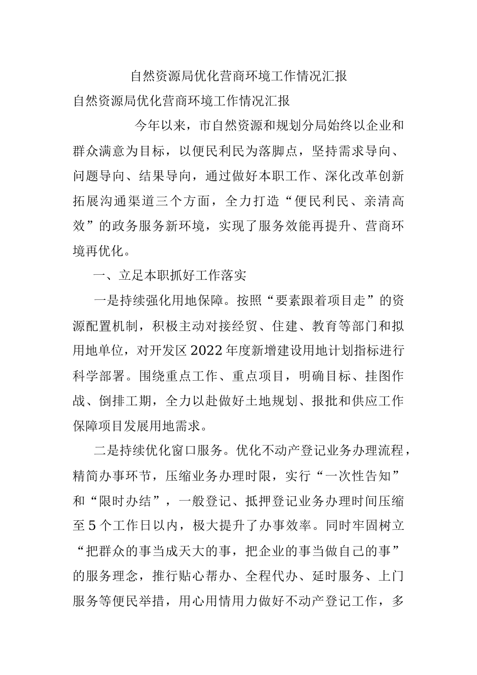 自然资源局优化营商环境工作情况汇报.docx_第1页
