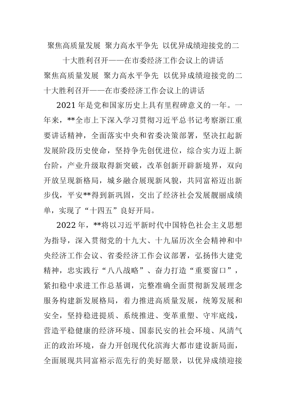 聚焦高质量发展 聚力高水平争先 以优异成绩迎接党的二十大胜利召开——在市委经济工作会议上的讲话.docx_第1页