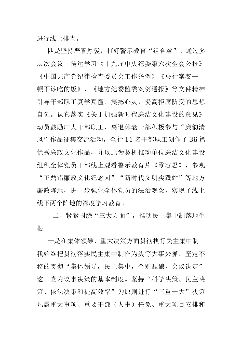 落实“一把手”和领导班子监督工作专项检查汇报材料.docx_第3页