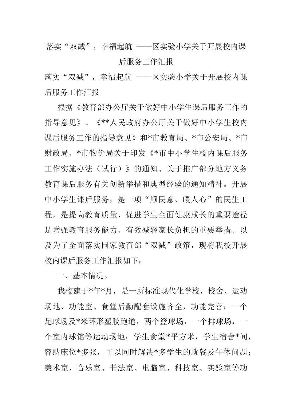 落实“双减”幸福起航 ——区实验小学关于开展校内课后服务工作汇报.docx_第1页