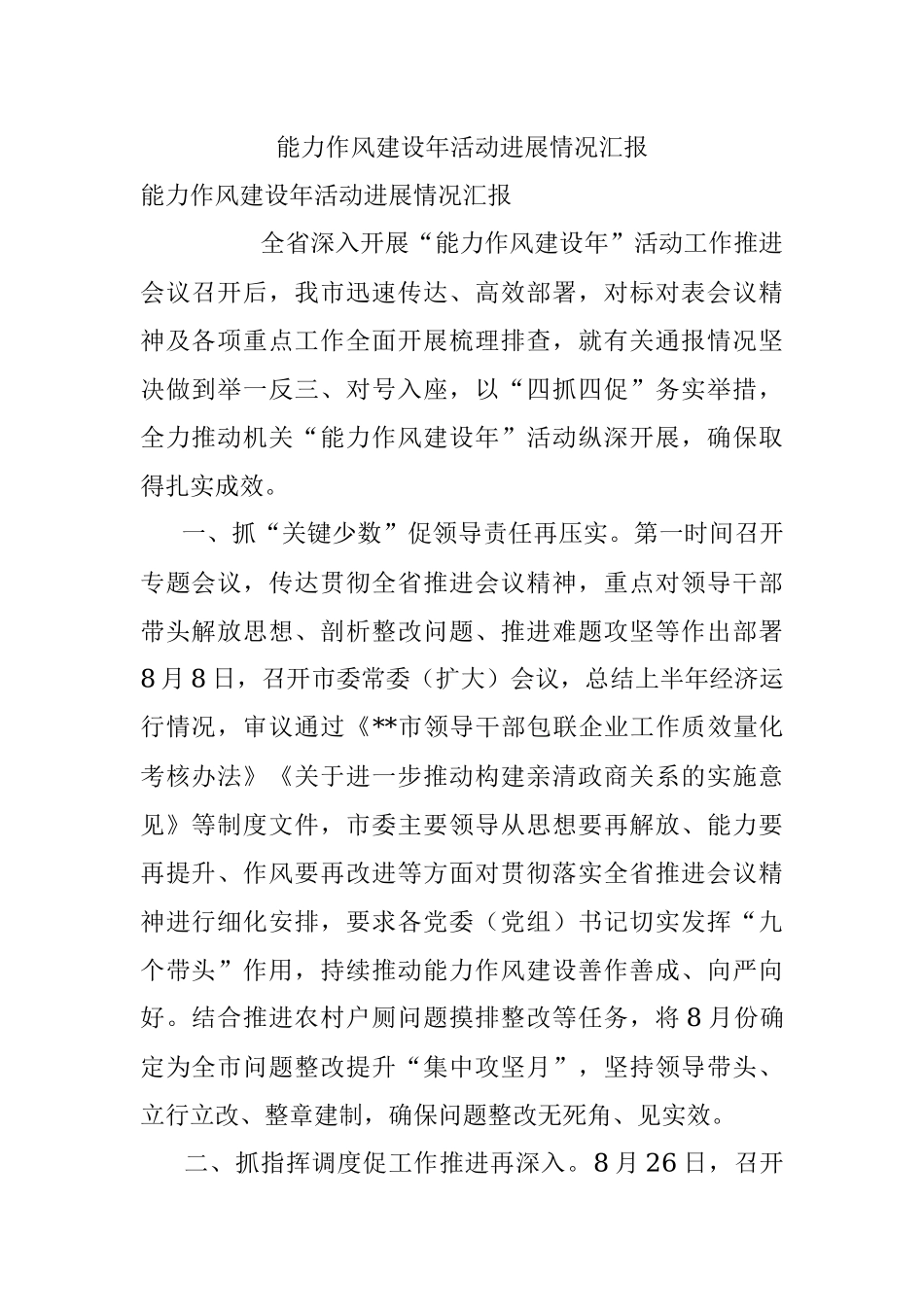 能力作风建设年活动进展情况汇报.docx_第1页