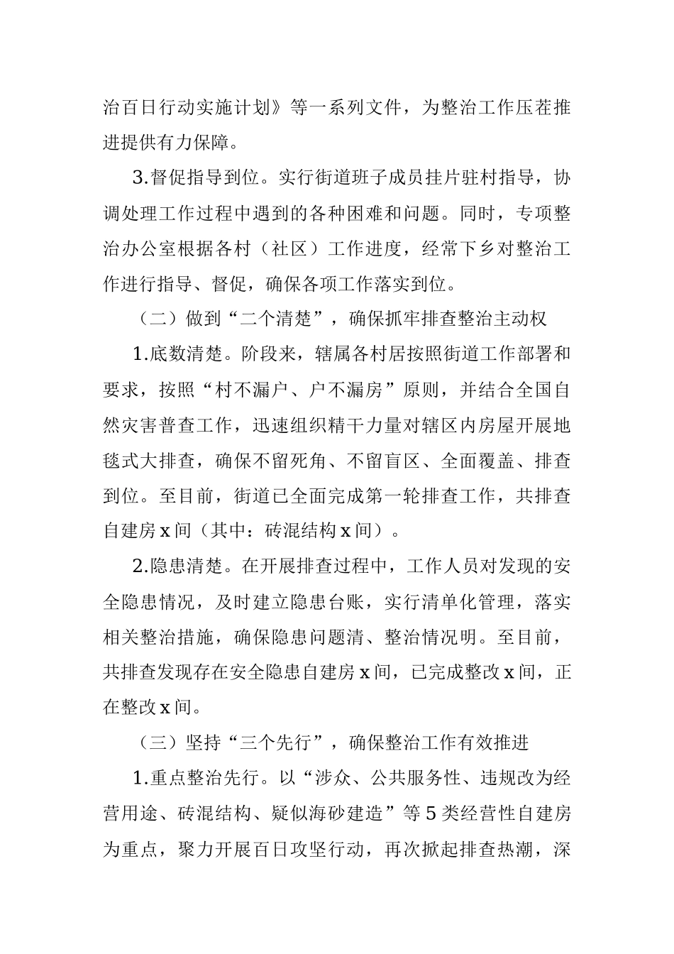 自建房安全专项整治工作情况汇报（街道）.docx_第2页