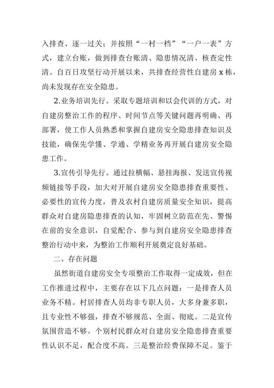 自建房安全专项整治工作情况汇报（街道）.docx_第3页