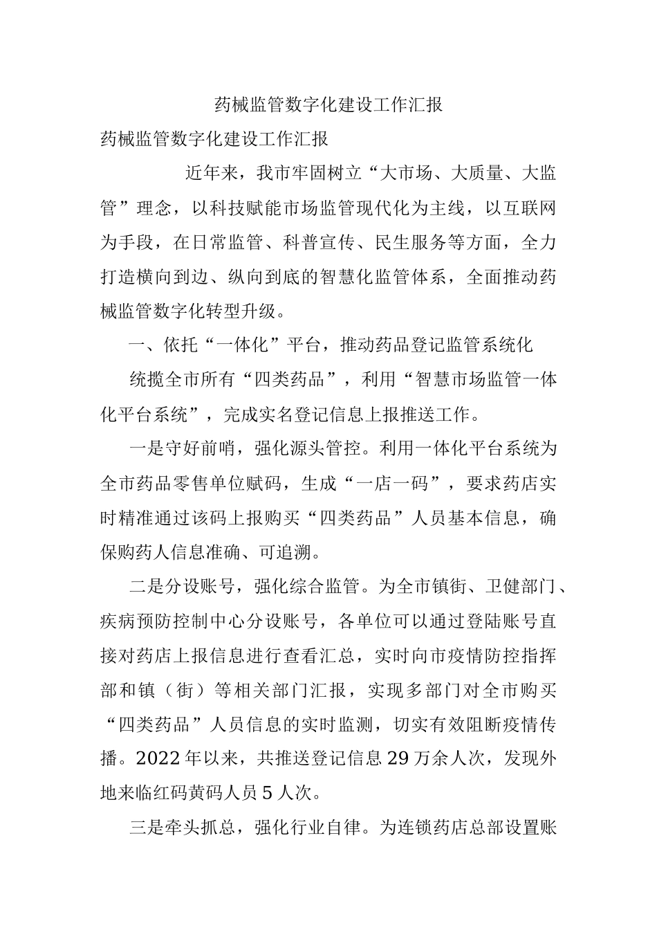 药械监管数字化建设工作汇报_1.docx_第1页