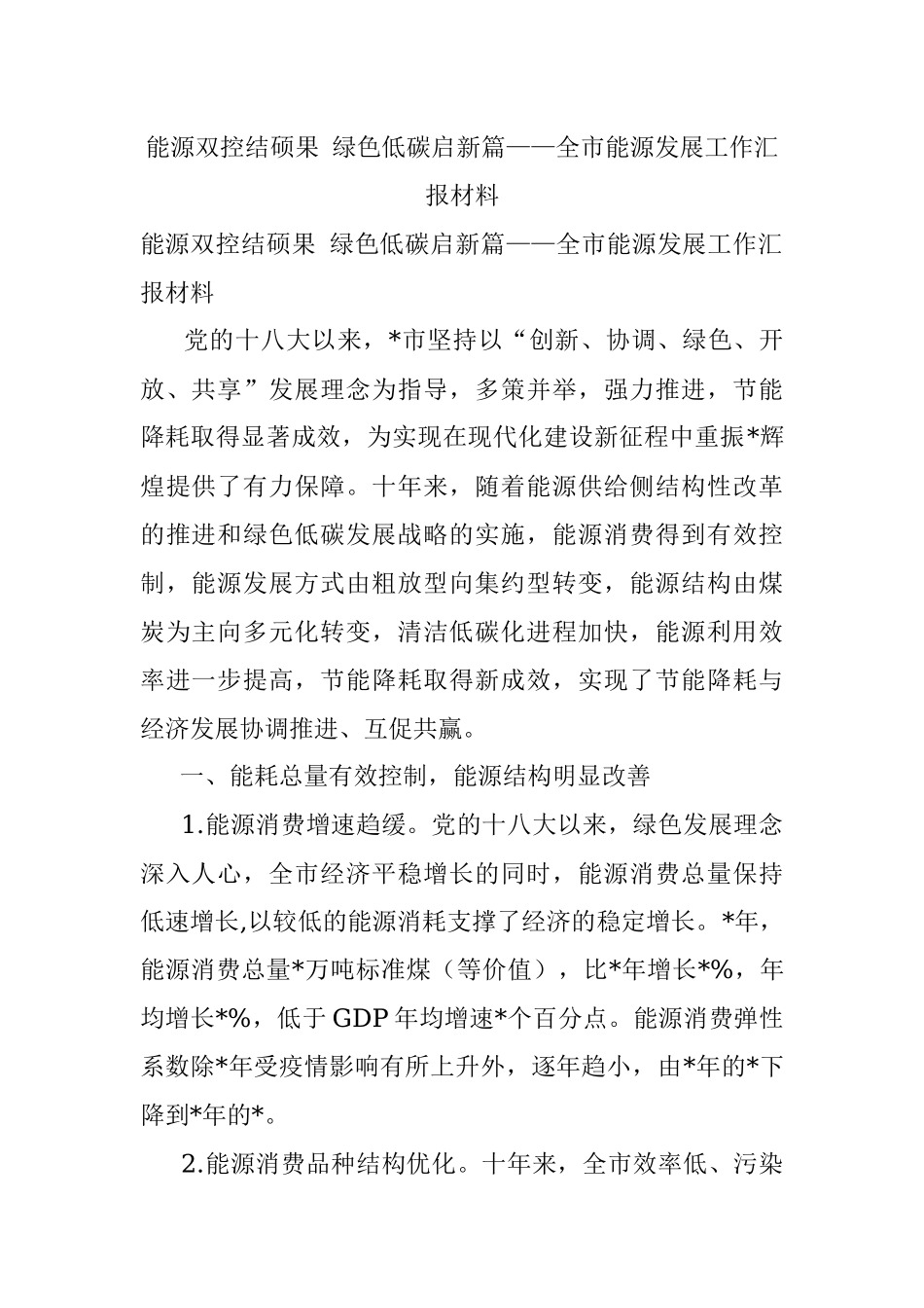 能源双控结硕果 绿色低碳启新篇——全市能源发展工作汇报材料.docx_第1页
