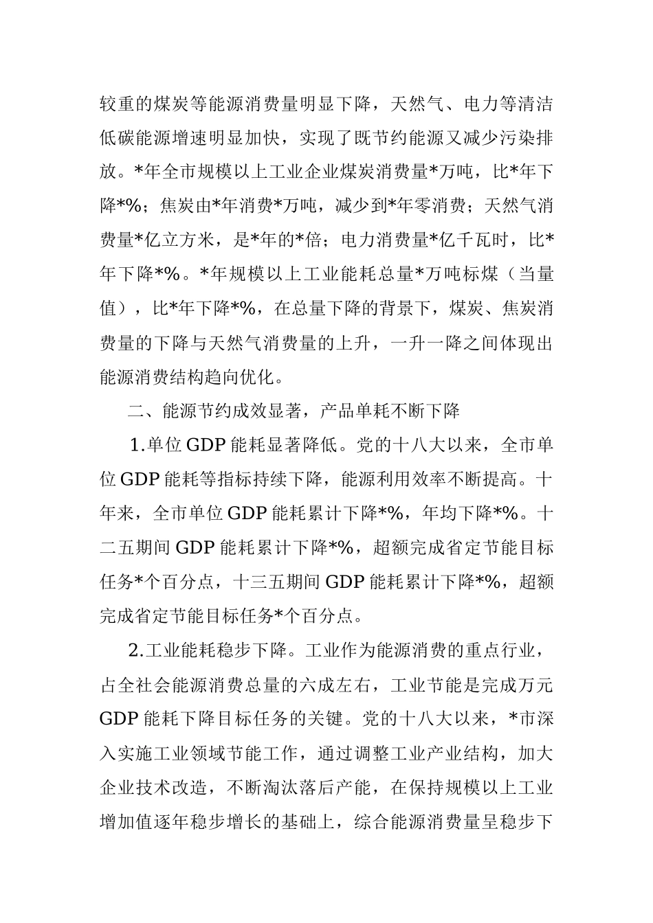 能源双控结硕果 绿色低碳启新篇——全市能源发展工作汇报材料.docx_第2页